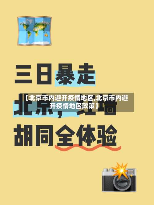 【北京市内避开疫情地区,北京市内避开疫情地区政策】-第1张图片