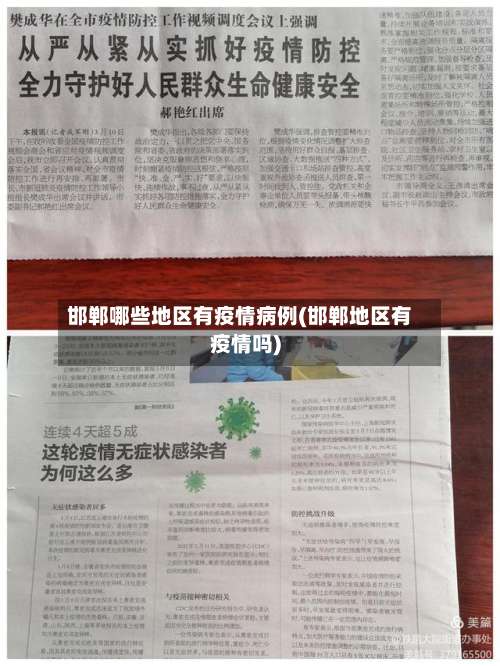 邯郸哪些地区有疫情病例(邯郸地区有疫情吗)-第1张图片