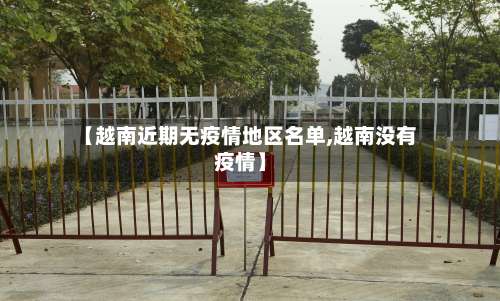 【越南近期无疫情地区名单,越南没有疫情】-第1张图片