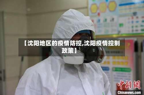 【沈阳地区的疫情防控,沈阳疫情控制政策】-第1张图片
