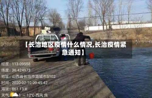 【长治地区疫情什么情况,长治疫情紧急通知】-第2张图片