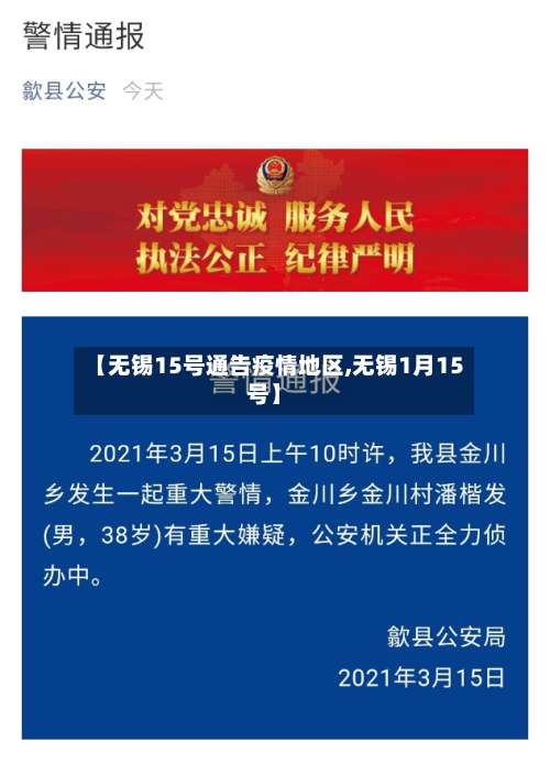 【无锡15号通告疫情地区,无锡1月15号】-第1张图片