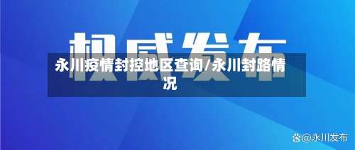 永川疫情封控地区查询/永川封路情况-第1张图片