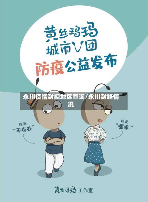 永川疫情封控地区查询/永川封路情况-第2张图片