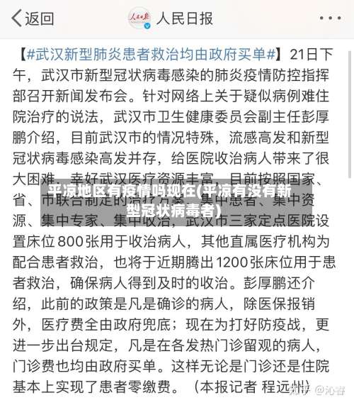 平凉地区有疫情吗现在(平凉有没有新型冠状病毒者)-第2张图片