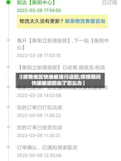【疫情地区快递被强行退回,疫情期间快递被退回去了怎么办】-第1张图片