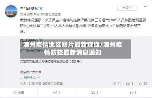 潮州疫情地区图片最新查询/潮州疫情防控最新消息通知-第2张图片