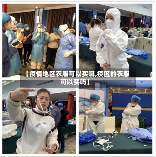 【疫情地区衣服可以买嘛,疫区的衣服可以买吗】-第2张图片