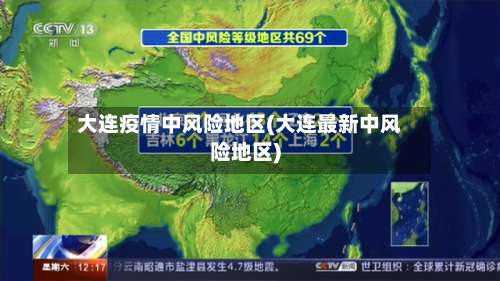 大连疫情中风险地区(大连最新中风险地区)-第1张图片