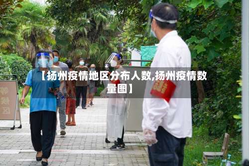 【扬州疫情地区分布人数,扬州疫情数量图】-第2张图片