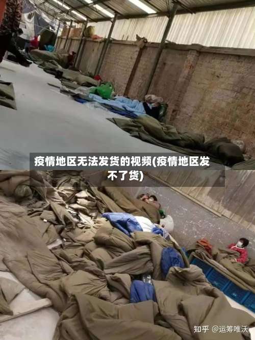 疫情地区无法发货的视频(疫情地区发不了货)-第1张图片
