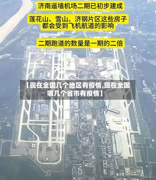 【现在全国几个地区有疫情,现在全国哪几个省市有疫情】-第1张图片