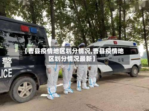 【曹县疫情地区划分情况,曹县疫情地区划分情况最新】-第1张图片