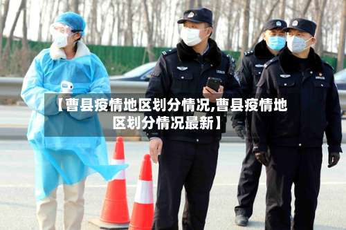 【曹县疫情地区划分情况,曹县疫情地区划分情况最新】-第2张图片