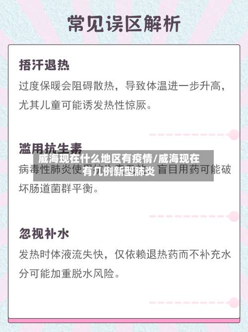 威海现在什么地区有疫情/威海现在有几例新型肺炎-第2张图片