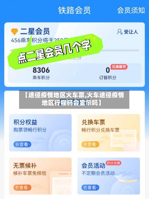 【途径疫情地区火车票,火车途径疫情地区行程码会显示吗】-第2张图片