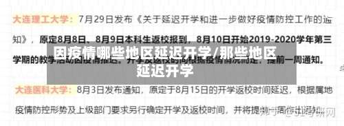 因疫情哪些地区延迟开学/那些地区延迟开学-第2张图片