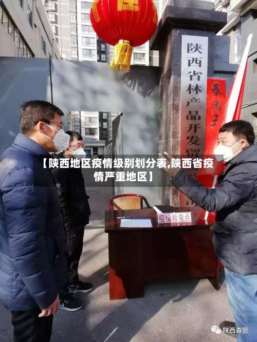 【陕西地区疫情级别划分表,陕西省疫情严重地区】-第1张图片