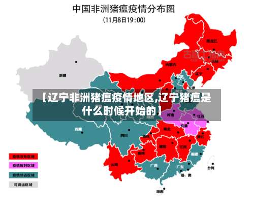 【辽宁非洲猪瘟疫情地区,辽宁猪瘟是什么时候开始的】-第3张图片