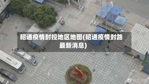 昭通疫情封控地区地图(昭通疫情封路最新消息)-第1张图片