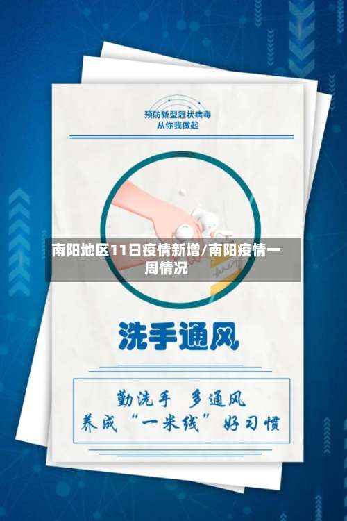 南阳地区11日疫情新增/南阳疫情一周情况-第1张图片