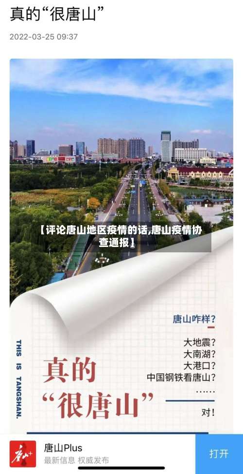 【评论唐山地区疫情的话,唐山疫情协查通报】-第1张图片