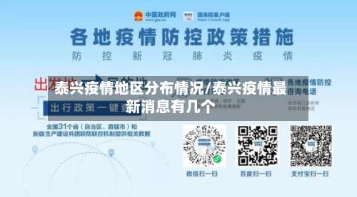 泰兴疫情地区分布情况/泰兴疫情最新消息有几个-第1张图片