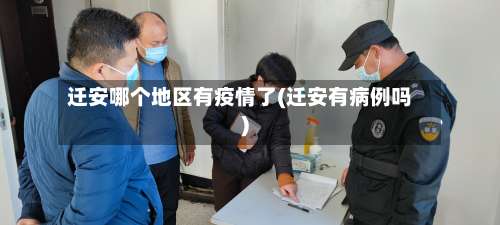 迁安哪个地区有疫情了(迁安有病例吗)-第2张图片
