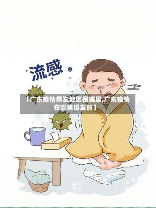 【广东疫情爆发地区是哪里,广东疫情在哪里爆发的】-第1张图片
