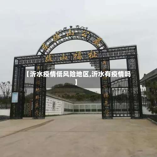 【沂水疫情低风险地区,沂水有疫情吗】-第1张图片