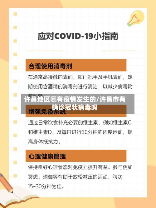 许昌地区哪有疫情发生的/许昌市有确诊冠状病毒吗-第1张图片