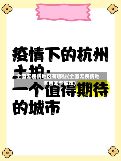 全国无疫情地区有哪些(全国无疫情地区有哪些城市)-第1张图片