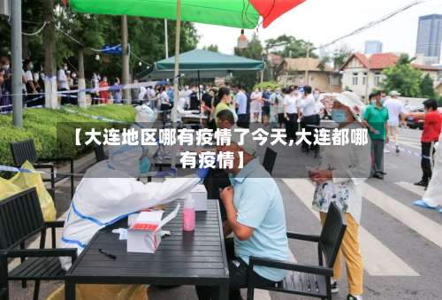 【大连地区哪有疫情了今天,大连都哪有疫情】-第1张图片