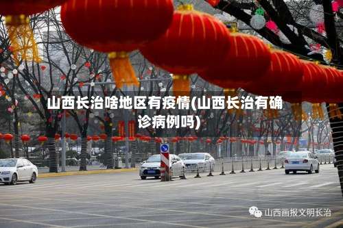山西长治啥地区有疫情(山西长治有确诊病例吗)-第2张图片