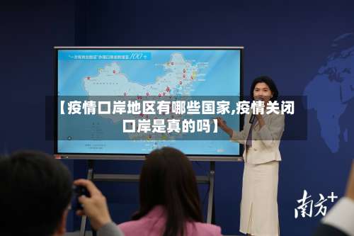 【疫情口岸地区有哪些国家,疫情关闭口岸是真的吗】-第1张图片