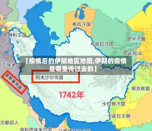 【疫情后的伊朗地区地图,伊朗的疫情是哪里传过去的】-第2张图片