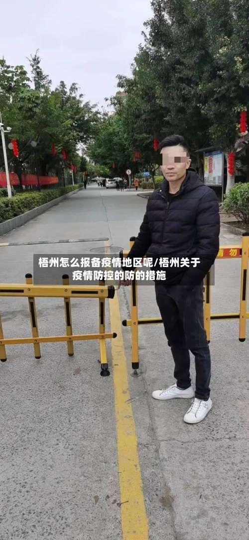 梧州怎么报备疫情地区呢/梧州关于疫情防控的防的措施-第2张图片