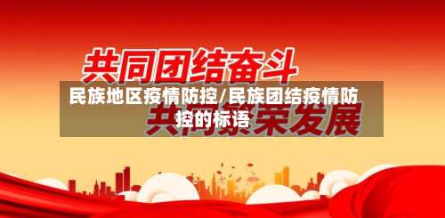 民族地区疫情防控/民族团结疫情防控的标语-第1张图片