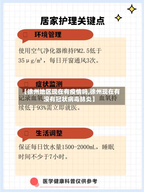 【徐州地区现在有疫情吗,徐州现在有没有冠状病毒肺炎】-第2张图片