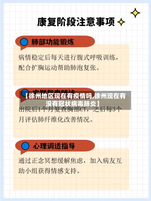 【徐州地区现在有疫情吗,徐州现在有没有冠状病毒肺炎】-第3张图片