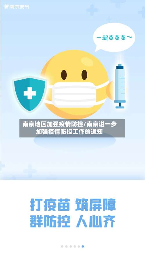 南京地区加强疫情防控/南京进一步加强疫情防控工作的通知-第1张图片