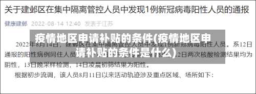 疫情地区申请补贴的条件(疫情地区申请补贴的条件是什么)-第2张图片