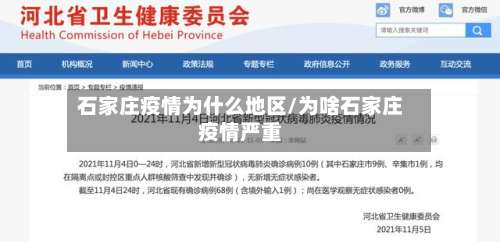 石家庄疫情为什么地区/为啥石家庄疫情严重-第2张图片
