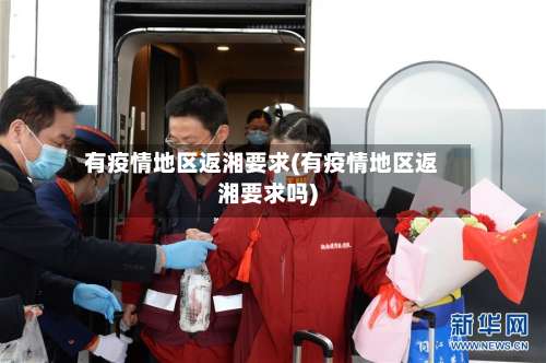 有疫情地区返湘要求(有疫情地区返湘要求吗)-第2张图片