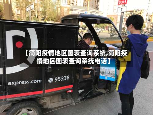 【简阳疫情地区图表查询系统,简阳疫情地区图表查询系统电话】-第2张图片
