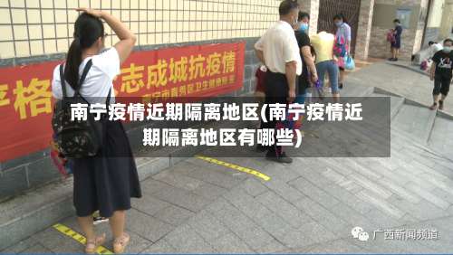 南宁疫情近期隔离地区(南宁疫情近期隔离地区有哪些)-第3张图片