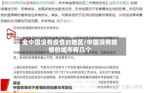 全中国没有疫情的地区/中国没有疫情的城市有几个-第2张图片