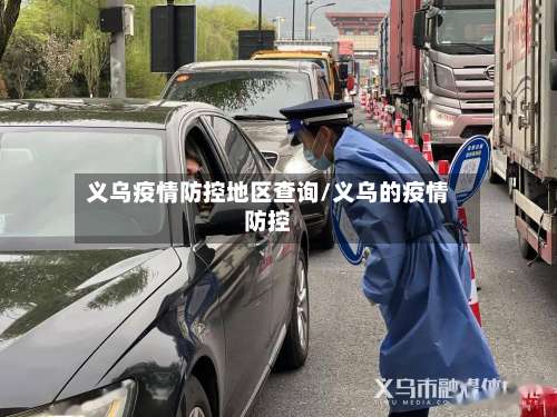 义乌疫情防控地区查询/义乌的疫情防控-第3张图片