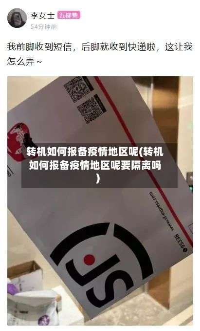 转机如何报备疫情地区呢(转机如何报备疫情地区呢要隔离吗)-第1张图片