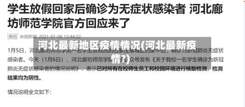 河北最新地区疫情情况(河北最新疫情?)-第1张图片